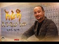 Ethiopian music  fikadu girma       new ethiopian music 2018official