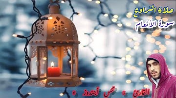 مقطع من صلاة التراويح بصوت القارئ محسن اجندوز