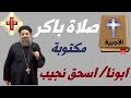 صلاة باكر مكتوبة بصوت أبونا أسحق نجيب 