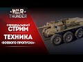 Первый взгляд на обновление «Удар копья» / War Thunder