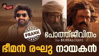 പോത്ത്‌ ജീവിതം ഭീമൻ രഘു നായകൻ | Prank On Actor Bheeman Raghu | Gulumal Online | Anup Show image