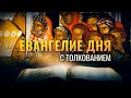 «ГОРЕ ВАМ, КНИЖНИКИ И ФАРИСЕИ, ЛИЦЕМЕРЫ», МФ.23:23/ ЕВАНГЕЛИЕ ДНЯ С ТОЛКОВАНИЕМ