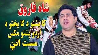 Shah Farooq Attan Songs 2021 | Ka Pashto Da ka Pakhto Da | Tere Shehar Mein Hum Sanam.شاہ فاروق آتن