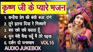 कृष्ण जी के प्यारे भजन Vol 15 | Krishna Ke Pyare Bhajan | Radha Krishan Ke Bhajan [AUDIO JUKEBOX]