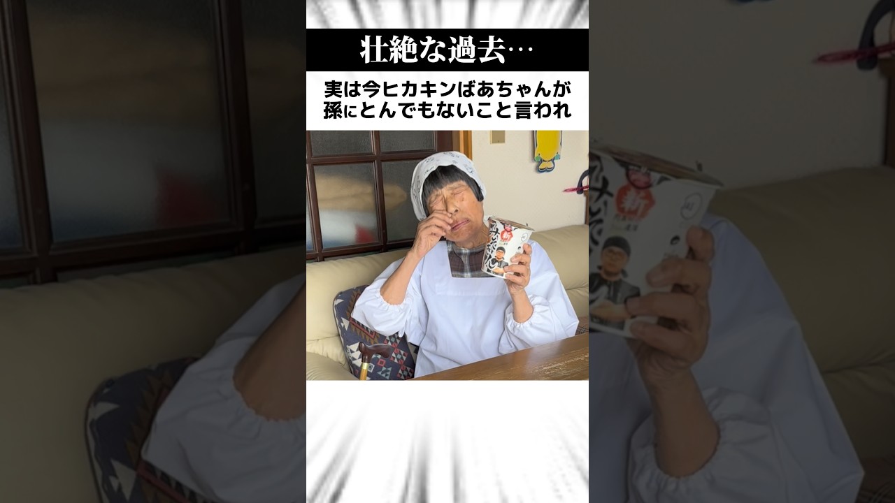 【実話】ヒカキン大好きおばあちゃんが、孫に言われた"衝撃の一言"… #Shorts