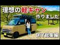 【軽バンDIY総集編】理想の車、作りました|商用バンを軽キャン仕様に。