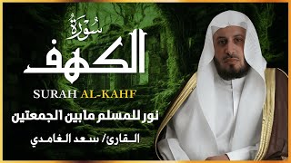 سورة الكهف الشيخ سعد الغامدي النسخة الأصلية Surat Al Kahf Sheikh Saad Al Ghamdi