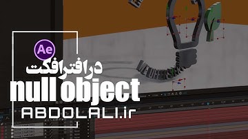 معرفی نول ابجکت در افترافکت | آموزش صفر تا صد null Object در افترافکت
