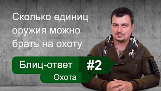 Сколько оружия можно брать с собой на охоту. Блиц-ответ. Охота #2