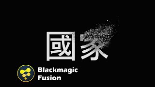 Blackmagic Fusion/Davinci Resolve VFX [Text Disintegration Effect]
