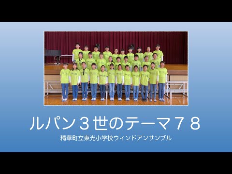「ルパン三世のテーマ’78」精華町立東光小学校ウィンドアンサンブル