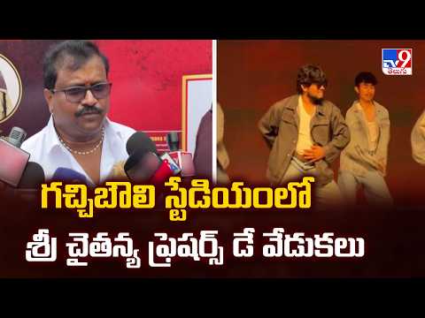 Sri Chaitanya Freshers’ Day 2026 | Gachibowli Stadium -TV9