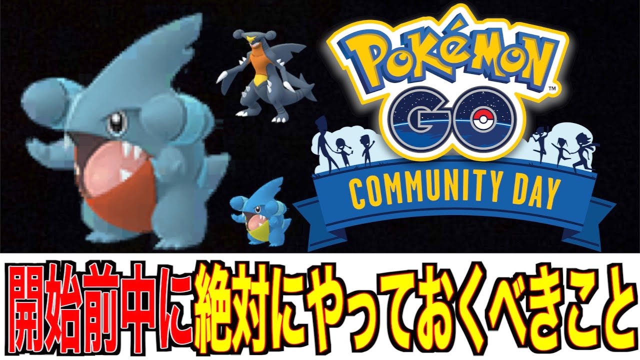 当日後悔注意 フカマルコミュ二ティデイまでに絶対にやるべきこと ポケモンgo Youtube