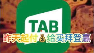 美国大选又生新问题！TAB认定拜登已赢得大选，从昨天开始付钱给买拜登赢的彩票，买川普赢的彩票会赔钱吗？没那么简单！