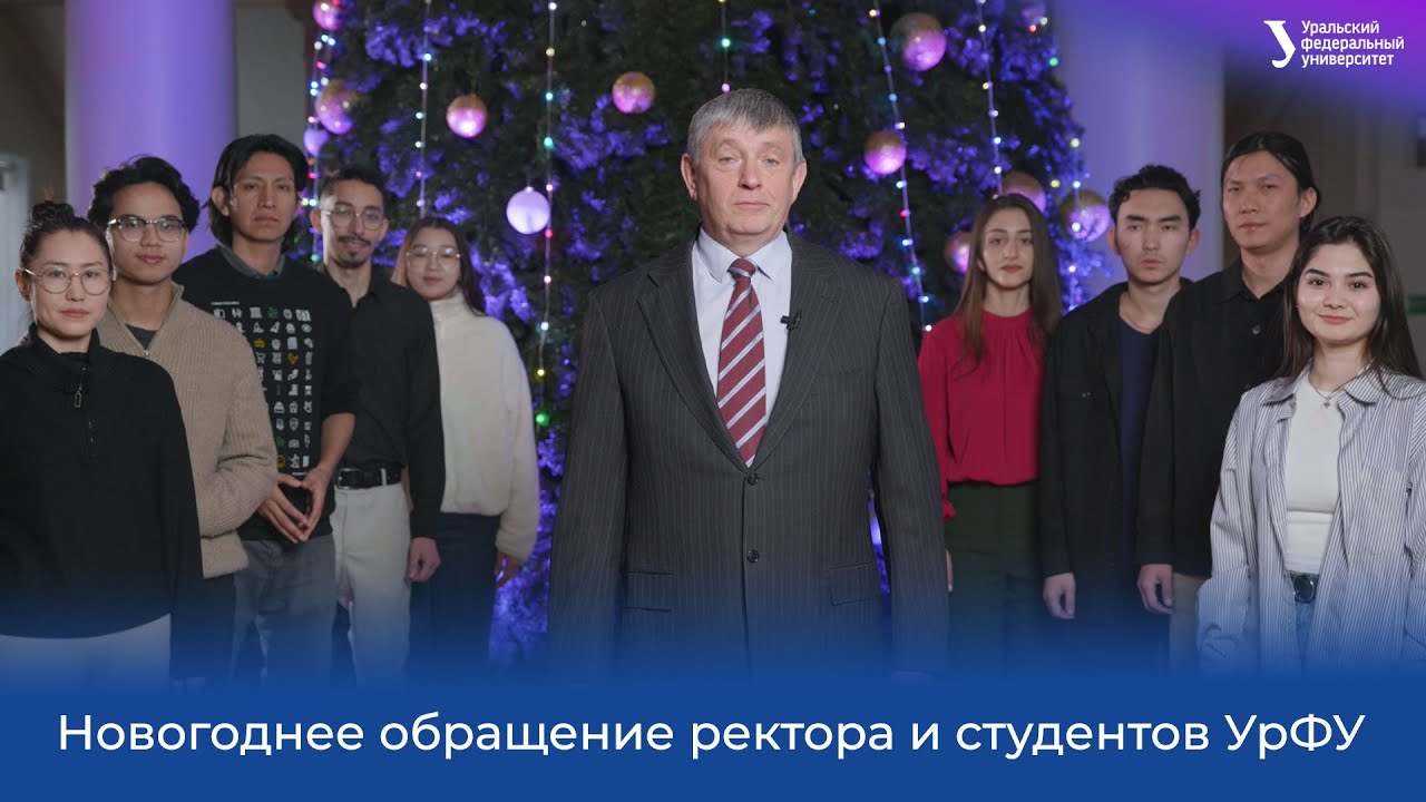 C Новым 2024 годом! Обращение ректора и студентов УрФУ [CHN SUB]