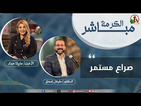 Alkarma Live Program - Constant struggle /  الكرمة مباشر - صراع مستمر