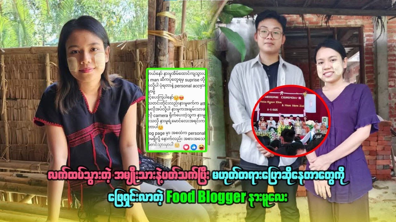 လက်ထပ်သွားတဲ့အမျိုးသားနဲ့ပတ်သတ်ပြီး မဟုတ်မတရားပြောဆိုနေတာကို ဖြေရှင်းလာတဲ့ food blogger နားမူလေး