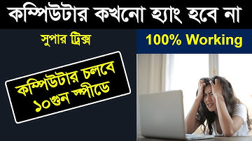কম্পিউটার হ্যাং করলে কি করবেন? How To Make Your Computer & Laptop Super Faster.