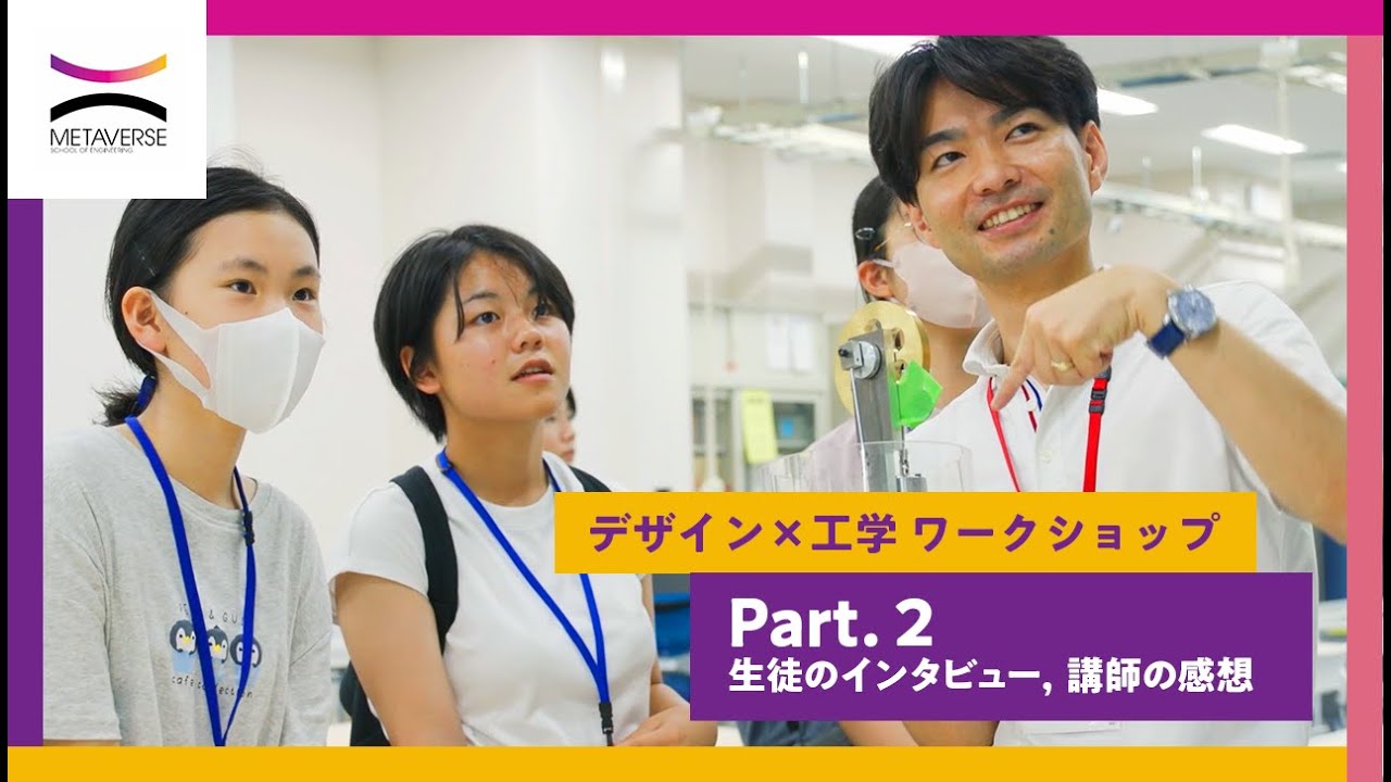 「デザイン×工学 ワークショップ」Part.2:ワークインタビュ、講師感想(東京大学メタバース工学部ジュニア講座) - YouTube