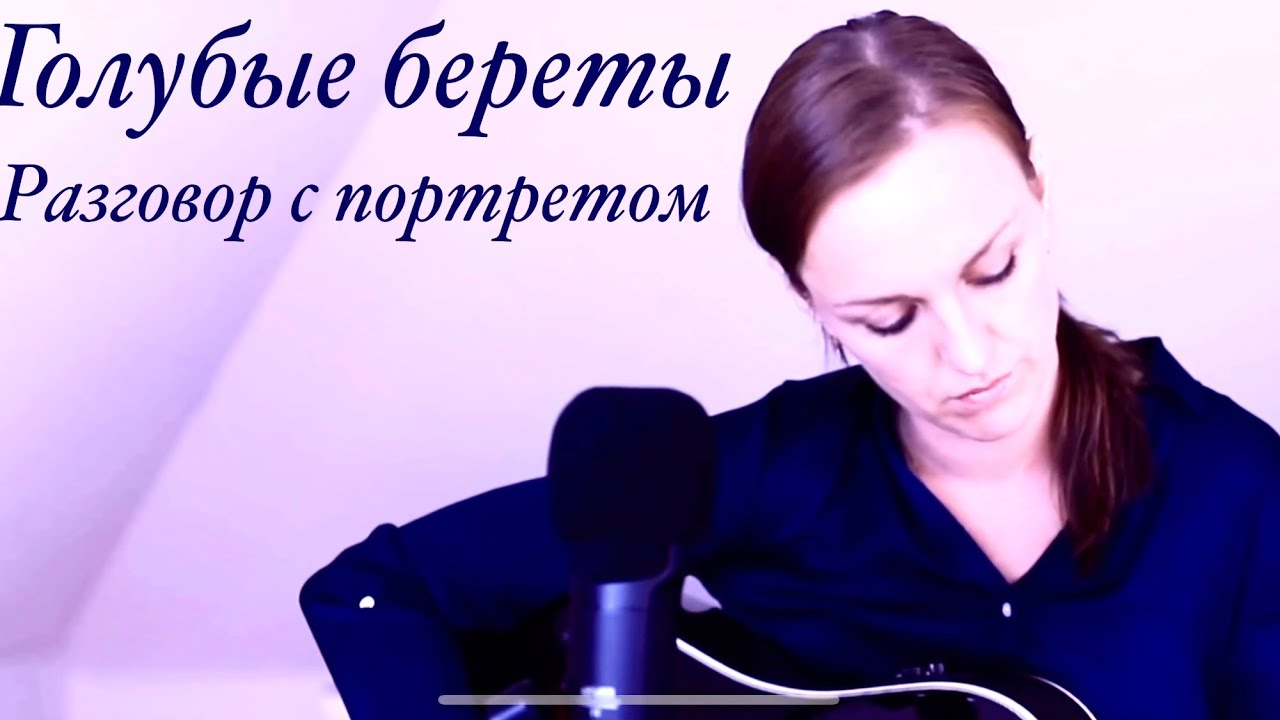 Голубые береты - Разговор с портретом | Кавер - YouTube