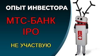 МТС-Банк IPO - не участвую, но стоимость выхода нормальная, без интереса