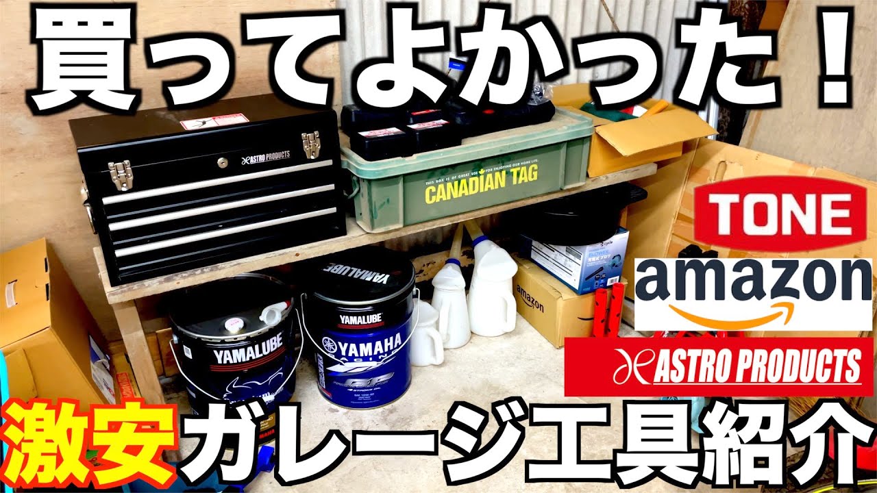 I'll Introduce You to My Cheap Garage Tools! TONE Amazon Astro