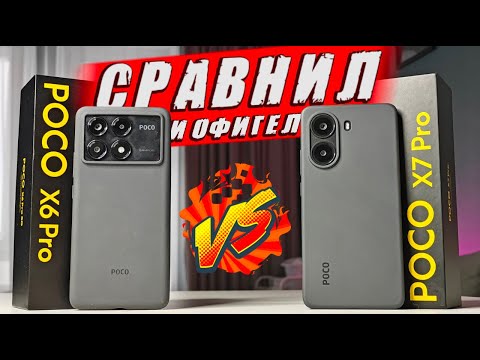 Вся правда про POCO X7 PRO vs POCO X6 PRO 🔥