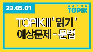[ WABOM TOPIK ] 23.05.01 실시간 수업 | TOPIK II '읽기' 문법 예상문제