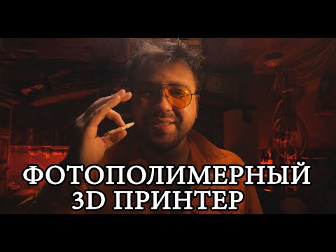 Видео: Чем 3D-принтер отличается от обычного принтера?