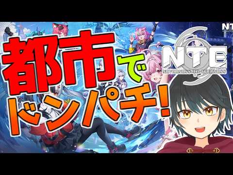 【NTE】本編ストーリーやっていくぞ！タギドの恋路を助けろ！！【Vtuber】