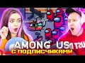 Предатели до конца! AMONG US - ИГРАЕМ С ПОДПИСЧИКАМИ! Предатели-профессионалы! 👀 Elfinka PLAY!