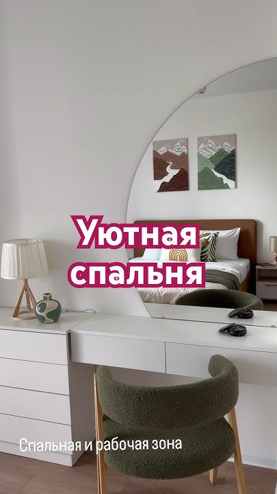 #хоумстейджер #дизайнинтерьера #квартира #спальня #пик #интерьер # ...