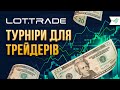 ЯК ПІДКЛЮЧИТИ API ДО LOTTRADE