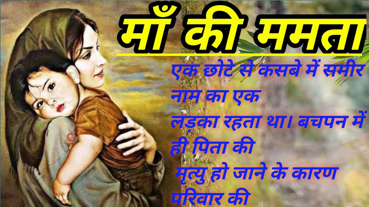     hindi story  heart touching story  Maa ki Mamta