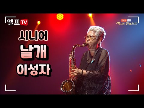 [2023 제6회 엘프 색소폰 콘테스트] 날개_허영란(이성자 연주)