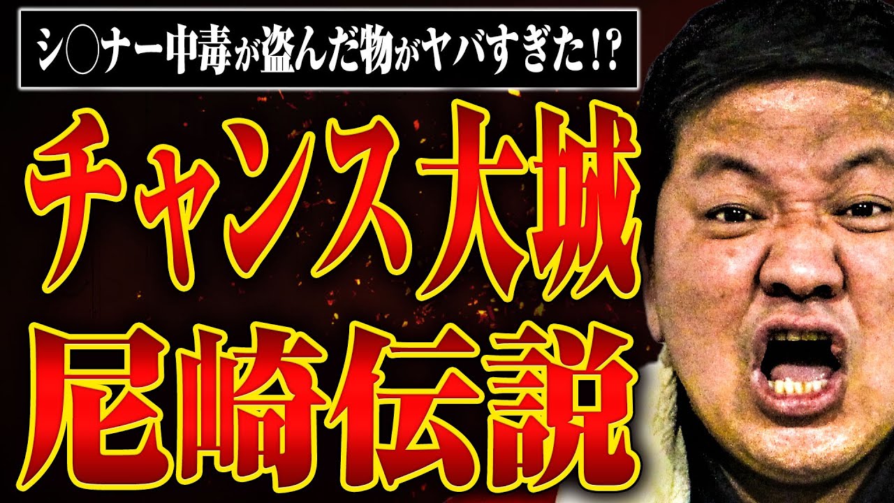 【チャンス大城登場！】シ○ナー中毒、58歳の高校生…地下芸人の帝王・チャンス大城が尼崎伝説を語り尽くす