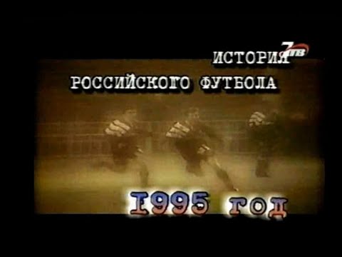 История российского футбола - 1995 год. 7ТВ