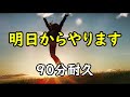 【BGM】明日からやります【90分耐久】