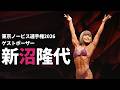 【東京ノービス2026】新沼隆代ゲストポーズ