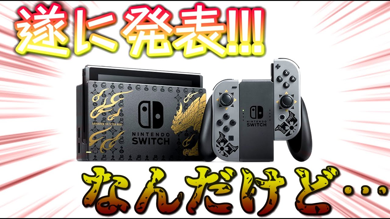 【速報】遂に「Nintendo Switch モンスターハンターライズ スペシャルエディション」が発表された！！しかし…【モンハンライズ