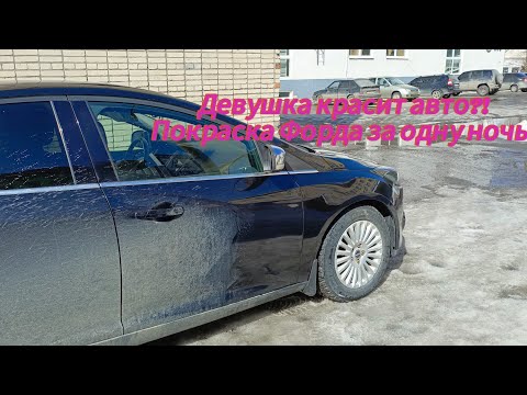 Форд фокус. Экспресс покраска за одну ночь.Всем приятного просмотра!#автоледи #хочуврек