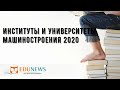 Институты и университеты машиностроения 2020