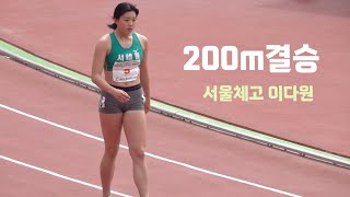 2024체고대항전 200m결승(여고부) 서울체고 이다원