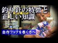 【フックの巻き方】特性を活かす為のワンポイントアドバイス