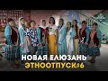 Этноотпуск на два дня. Сюжет о Новой Елюзани