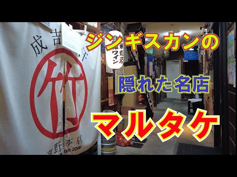 【ジンギスカン 18軒目!】リアル食べ歩きで見つけた本当においしい札幌ジンギスカン!ふらっと立ち寄りたくなるいいお店!マルタケさん! #札幌 #札幌観光 #札幌グルメ