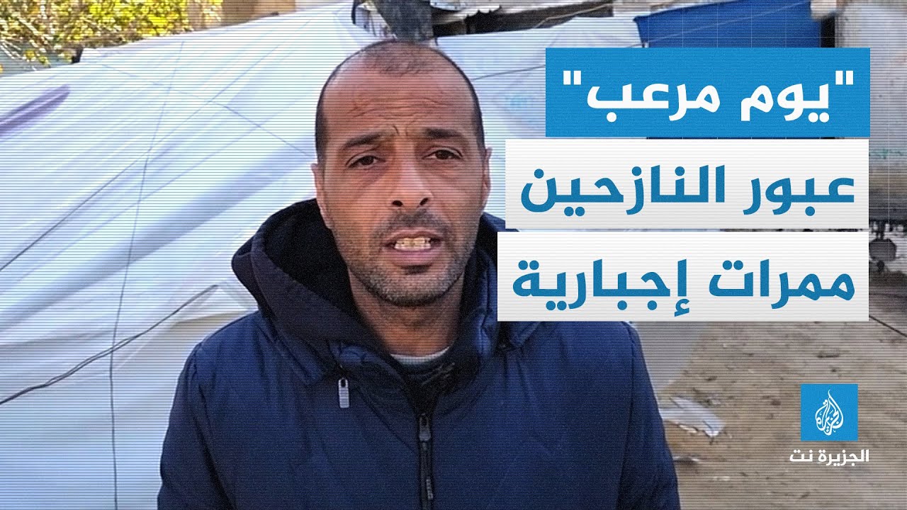 "يوم مرعب"عبور النازحين ممرات إجبارية