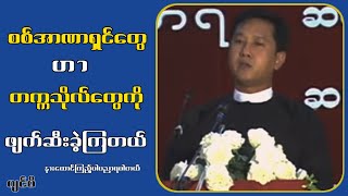 စစ်အာဏာရှင်တွေ ဟာ တက္ကသိုလ်တွေကိုဖျက်ဆီးခဲ့ကြတယ်...ကိုဂျင်မီ