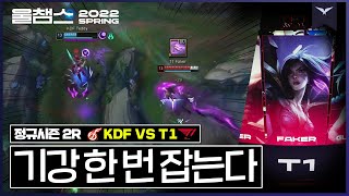 파죽지세 전승 달리기에 긴장 한 스푼│LCK 2R KDF vs T1│울챔스 하이라이트#LCK #t1Wolf #울챔스