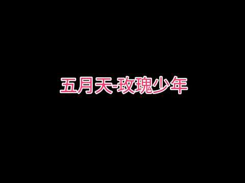 MAYDAY五月天-玫瑰少年 歌詞